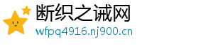 断织之诫网